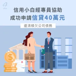 信用小白經專員協助成功申請信貸40萬元,還清積欠公司債務 新北市蔡先生-新北信用貸款案例-新北信用貸款推薦