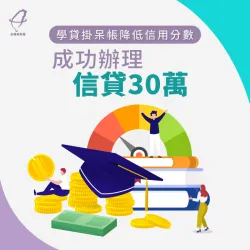 學貸掛呆帳降低信用分數,成功辦理信貸30萬 台北吳小姐-台北信用貸款案例-台北信用貸款推薦