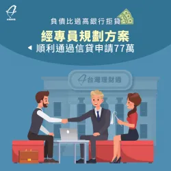 負債比過高銀行拒貸,經專員規劃方案順利通過信貸申請77萬 新北市許小姐-新北信貸案例-新北信用貸款推薦
