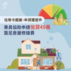 信用卡遲繳、申貸遭退件,專員協助申請信貸49萬,籌足房屋修繕費 台北市陳小姐-台北信用貸款案例-台北信用貸款推薦