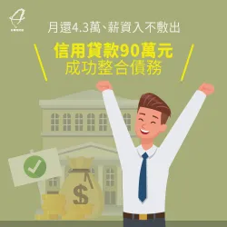 月還4.3萬、薪資入不敷出,信用貸款90萬元成功整合債務 台北市T小姐-台北信用貸款案例-台北信用貸款推薦