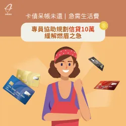卡債呆帳未還、急需生活費,專員協助規劃信貸10萬緩解燃眉之急 新北林小姐-新北信用貸款推薦-新北信用貸款案例