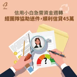 信用小白急需資金週轉,經團隊協助送件,順利信貸45萬 新北蕭小姐-新北信用貸款推薦-新北信用貸款案例