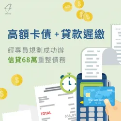 高額卡債+貸款遲繳,經專員規劃成功辦信貸68萬重整債務 台中市丁先生-信用貸款案例-台中信用貸款推薦