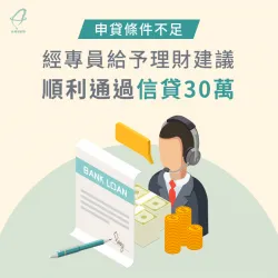 申貸條件不足經專員給予理財建議,順利通過信貸30萬 台中陳先生-台中信用貸款案例-台中信用貸款推薦