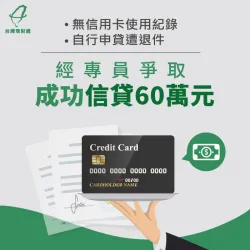 無信用卡使用紀錄、申貸遭退件,經專員爭取成功信貸60萬元 台北市溫先生-台北信用貸款案例-台北信用貸款推薦