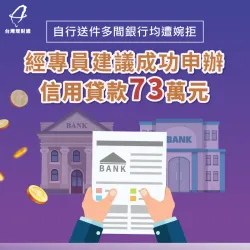 自行送件遭婉拒、聯徵多查,由理財專員規劃方案,成功信貸73萬元 新北林先生-新北信用貸款推薦-新北信用貸款案例