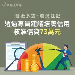理財專員協助申辦信貸73萬,順利整合名下信用卡債 台中黃先生-台中信用貸款案例-台中信用貸款推薦