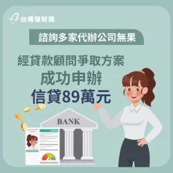 自行申辦貸款無果,由貸款顧問協助爭取方案,成功申辦信貸89萬! 新北信用貸款案例-新北信用貸款推薦