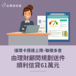 聯徵多查、申貸遭婉拒,由理財顧問規劃送件,成功爭取信用貸款61萬元 台北市陳先生-台北信用貸款案例-台北信用貸款推薦