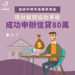 協商中條件,急需一筆家用金!透過貸款顧問協助溝通協調,成功爭取80萬元資金 台北洪先生-台北信貸案例-台北信貸推薦