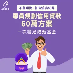 有協商紀錄想申貸結婚資金,由理財顧問協助規劃,順利核准信貸60萬! 台中L先生-台中信用貸款案例-台中信用貸款推薦