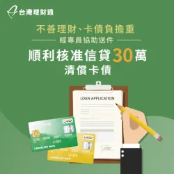 累積龐大卡債負擔,由理財顧問協調規劃,順利核准信貸30萬一次清償! 台中L小姐-台中信貸案例-台中信用貸款推薦