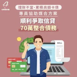 購物慾使薪資入不敷出,經貸款顧問協助規劃,成功核准信貸70萬紓解多筆負債! 新北市上班族-新北信用貸款案例-新北信用貸款推薦