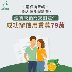 當保人有呆帳貸不過,經貸款顧問規劃,順利核准信貸79萬! 新北市照服員-新北信用貸款案例-新北信用貸款推薦