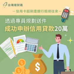 信用卡超刷、信用評分不足,透過專員規劃方案,成功核准信貸20萬 新北市W先生-新北信貸案例-新北信貸推薦