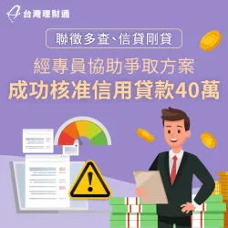 貸款剛核貸+聯徵多查,透過專員協助送件,順利核准信貸40萬 台北市L先生-台北信用貸款案例-台北信用貸款推薦