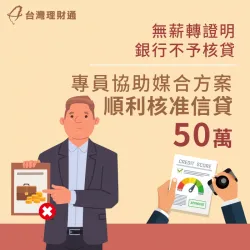 沒有薪轉證明的情況下,怎麼爭取核貸?歡迎點擊連結馬上看案例詳情! 台中L先生-台中信用貸款案例-台中信用貸款推薦
