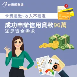 薪資收入不穩定,也能成功申辦信用貸款嗎?立即點擊連結看案例詳情! 台中市Y小姐-台中信貸案例-台中信貸推薦