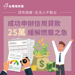 背有高額債務、生活入不敷出,專員協助申辦信貸25萬,緩解燃眉之急 台中市L先生-台中信貸案例-台中信貸推薦