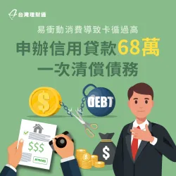 未妥善規劃理財與還款,導致生活品質下降,順利申辦信貸68萬清償債務 台中W先生-台中信用貸款案例-台中信用貸款推薦