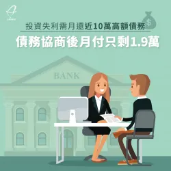 投資失利需月還近10萬高額債務,債務協商後月付只剩1.9萬 債務協商案例-債務協商推薦