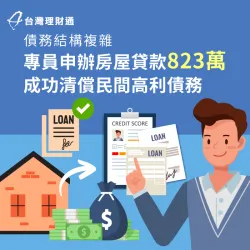 已背有房貸、卡債,又額外向民間機構借貸137萬,案例中的C先生該怎麼解決高額債務?馬上點擊連結,讓台 桃園市C先生房貸案例-房屋貸款推薦