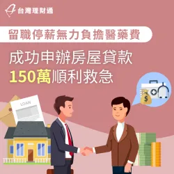 留職停薪、背有當舖欠款,專員協辦房貸150萬緩解燃眉之急! 基隆市L先生房貸案例-房屋貸款推薦