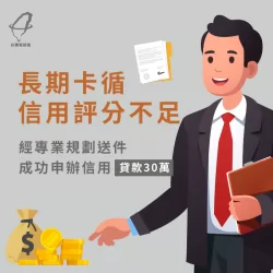 陷入信用卡循環利率,信用評分低,仍透過專業貸款公司送辦成功貸得資金 台中游小姐-台中信用貸款案例-台中信用貸款推薦