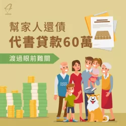 透過代書貸款成功申貸60萬,終於暫時解決了眼前的債務負擔 代書貸款案例-代書貸款