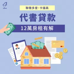 代書貸款成功協助繳完12萬房租! 代書貸款成功案例-代書貸款