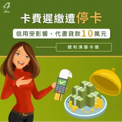 卡費遲繳讓信用受影響,代書貸款10萬償還卡債! 代書貸款的成功案例-代書貸款