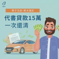 台灣理財通協助你透過代書貸款一次還清債務! 代書貸款成功案例-代書貸款