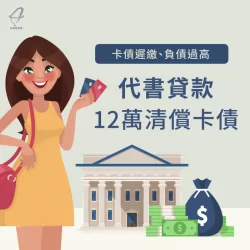 專員協助申辦代書貸款12萬,成功清償卡債減輕負擔! 代書貸款案例-代書貸款推薦