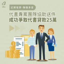 近期增貸、聯徵多查,代書專案團隊協助送件,成功爭取代書貸款25萬 代書貸款案例-代書貸款推薦