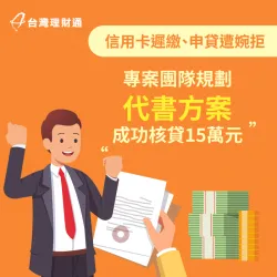 信用卡遲繳導致信用瑕疵,透過專員協助規劃代書方案,成功核准15萬元清償卡債 代書貸款案例-代書貸款推薦