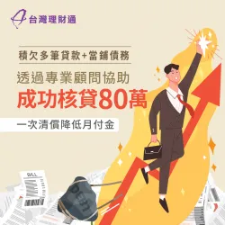 協商中的條件+房貸和當鋪欠款,透過專員協助規劃代書方案,成功核准80萬一次清償債務 代書貸款案例-代書貸款推薦