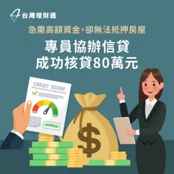 高額資金需求,透過貸款顧問分析規劃送件,成功核貸80萬元關鍵資金 台北市L小姐-台北信用貸款推薦-台北信用貸款案例
