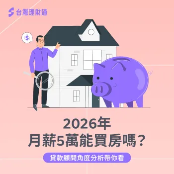 2026 月薪5萬能買房嗎?從房價現實到財務規劃,一次看懂買房關鍵 2026 月薪5萬買房-月薪5萬買房