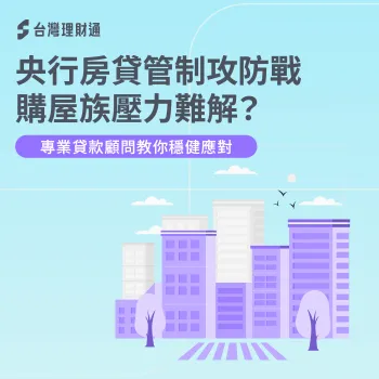 央行房貸管制下購屋族的壓力與解方 央行房貸管制-限貸政策