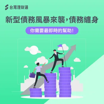 新型債務風暴解析,即時債務協助與貸款解決方案 新型債務-債務風暴