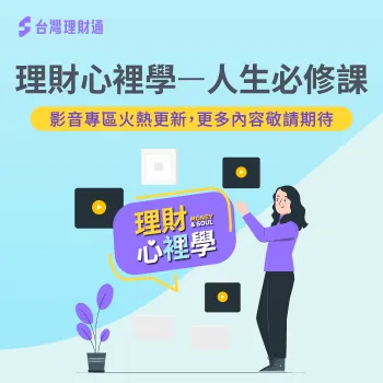 理財心裡學:用故事與真心,陪你重新理解理財 理財心理學-貸款心裡學