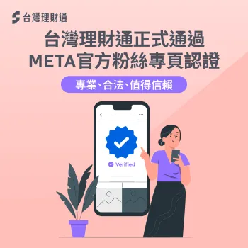 台灣理財通獲得META認證真實、安全認證藍勾勾 META 認證-藍勾勾認證