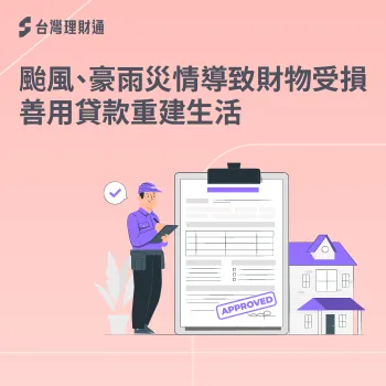 夏季災情不斷,想要重建家園,申貸資金不可或缺 颱風 豪雨 貸款-颱風 周轉