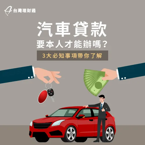 汽車貸款要本人的3個原因-車貸 一定要本人嗎