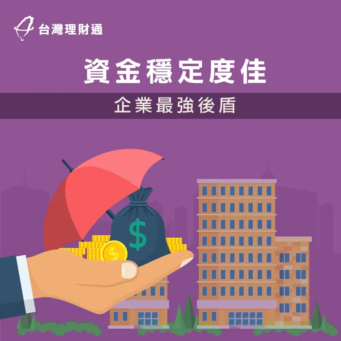 企業貸款資金穩定度佳,滿足企業龐大資金需求 企業貸款資金穩定度佳-企業貸款好嗎