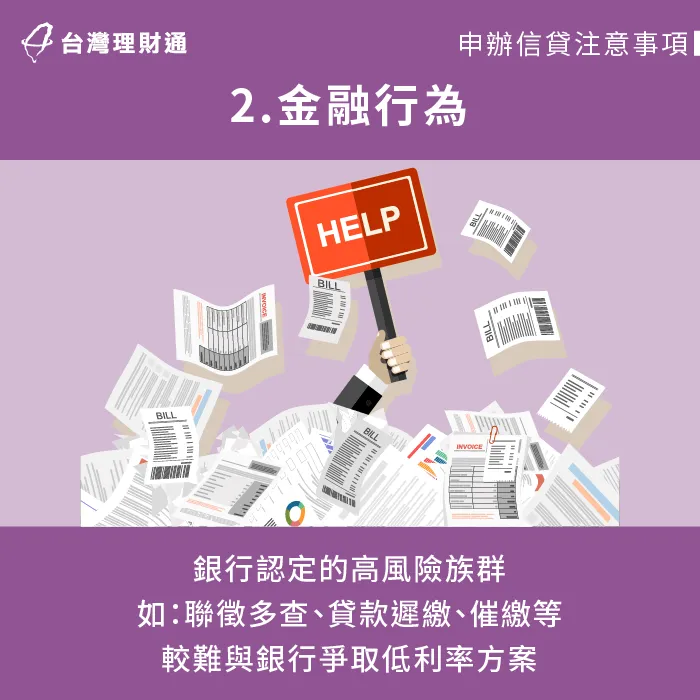 如果個人信用不佳,是銀行眼中的高風險族群,較難貸到優惠利率方案。 個人金融行為會影響可貸利率-台中信用貸款-新北信用貸款