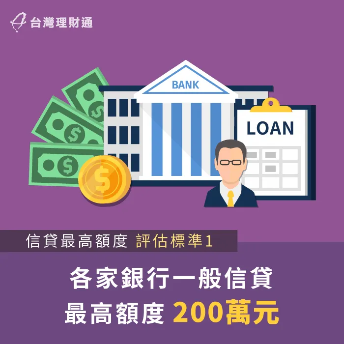 大部分銀行的信貸可貸額度為500萬元,申貸前要特別注意喔! 銀行信貸最高500萬元-新北信用貸款-台中信用貸款