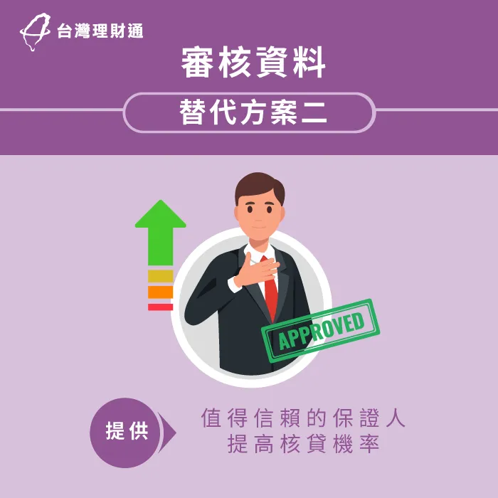 提供值得信賴的保證人,提高銀行的核貸意願 提供保證人增加核貸機率-新北信用貸款-新北信用貸款推薦