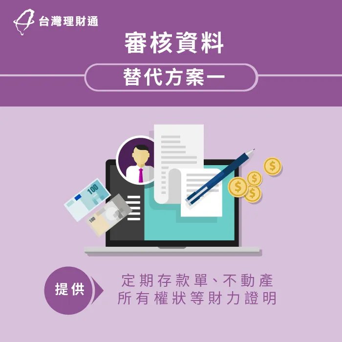 向銀行提供有效財力證明,提高銀行對申貸人的信任! 信用貸款必備財力證明-台中信用貸款推薦-台中信用貸款